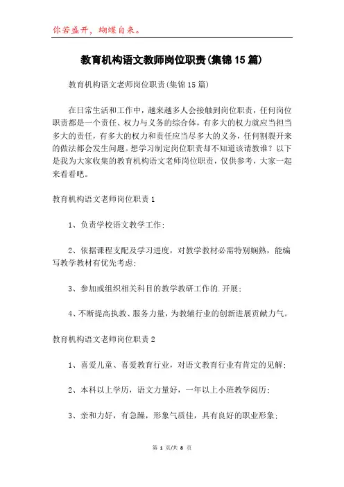教育机构语文教师岗位职责(集锦15篇)