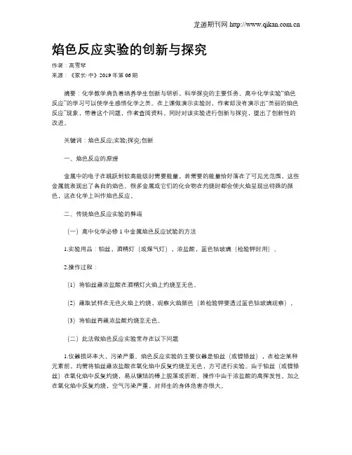 焰色反应实验的创新与探究