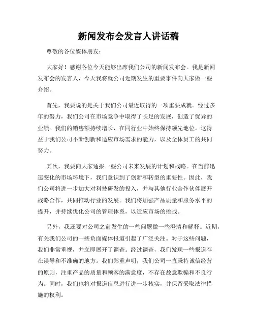  新闻发布会发言人讲话稿