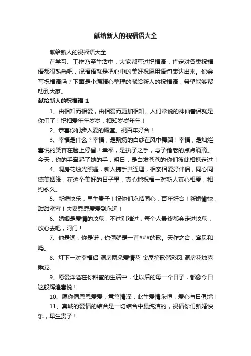 献给新人的祝福语大全