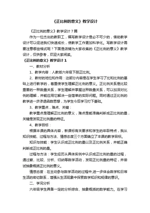 《正比例的意义》教学设计