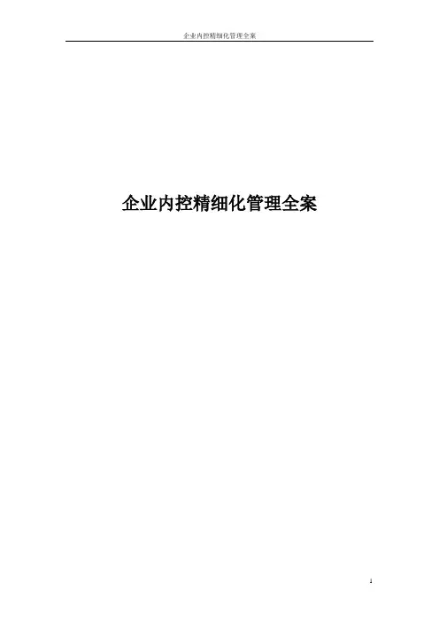 企业内控精细化管理全案