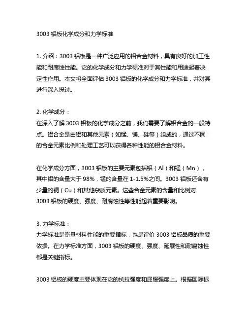 3003铝板化学成分和力学标准