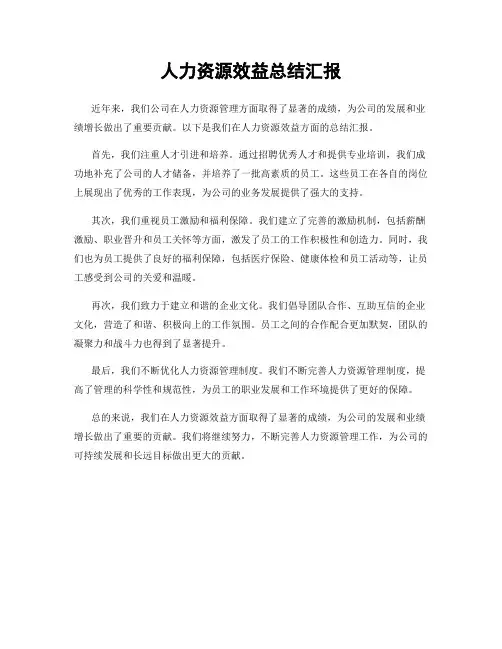 人力资源效益总结汇报