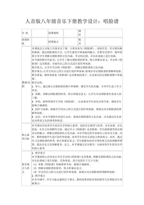 人音版八年级音乐下册教学设计：唱脸谱