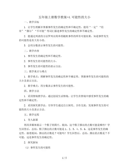 五年级上册数学教案-4.可能性的大小 ︳人教新课标