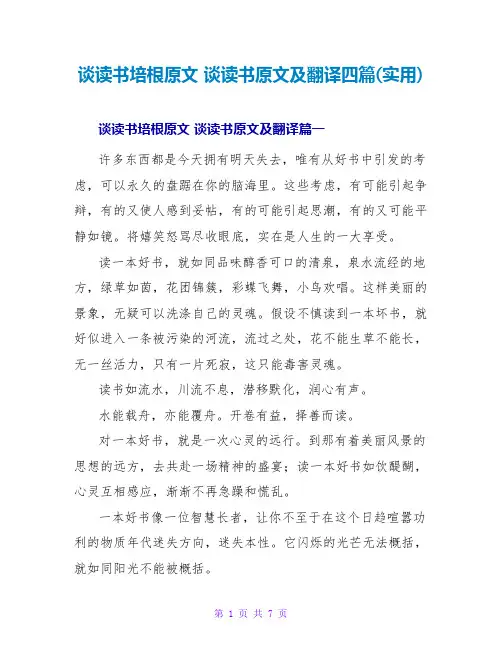 谈读书培根原文谈读书原文及翻译四篇(实用)