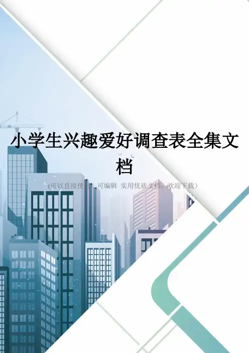 小学生兴趣爱好调查表全集文档