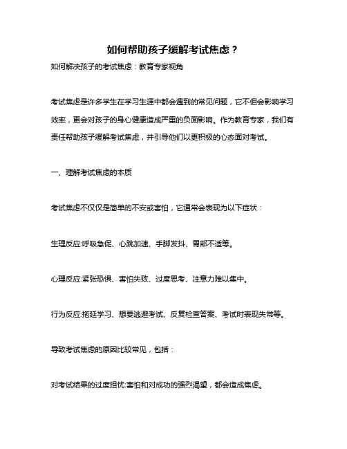 如何帮助孩子缓解考试焦虑？