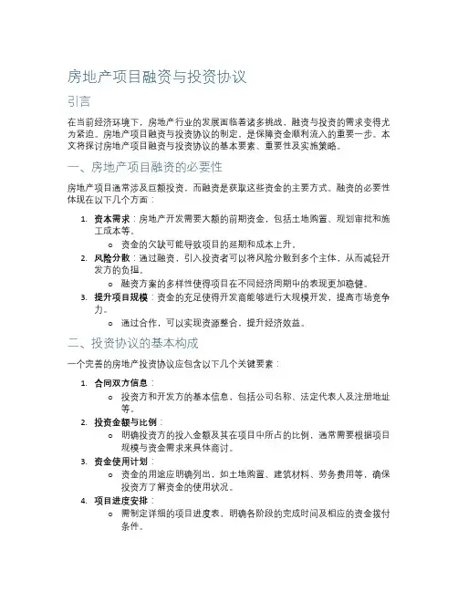 房地产项目融资与投资协议
