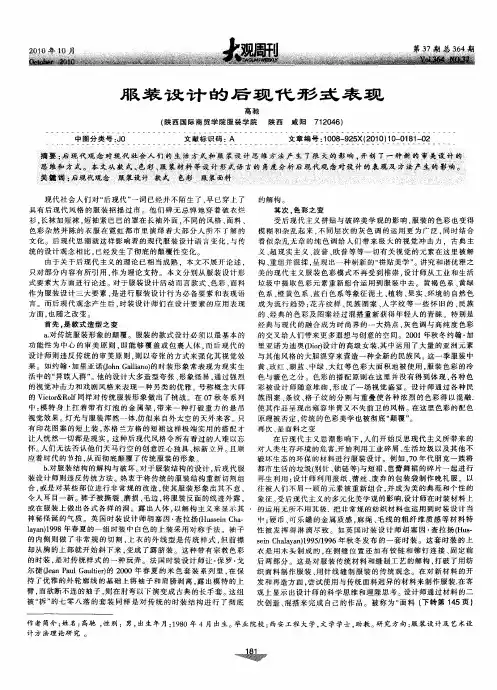 服装设计的后现代形式表现
