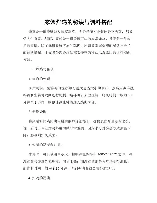 家常炸鸡的秘诀与调料搭配