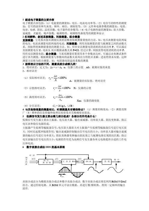 电子测量技术考试重点