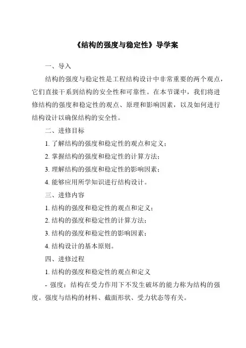 《结构的强度与稳定性核心素养目标教学设计、教材分析与教学反思-2023-2024学年高中通用技术地质