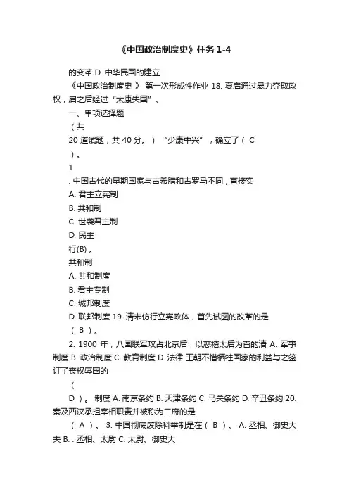 《中国政治制度史》任务1-4