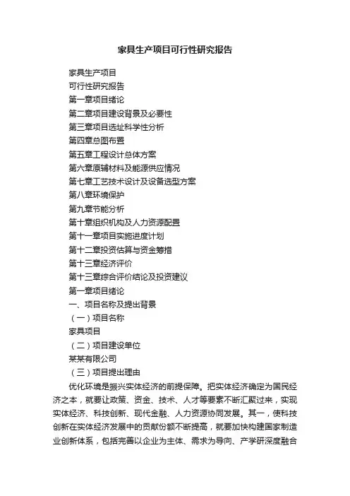 家具生产项目可行性研究报告