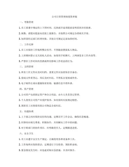 公司日常管理制度简单版