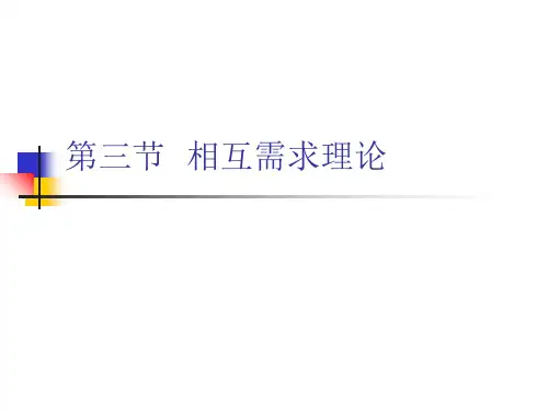 第三节：相互需求理论