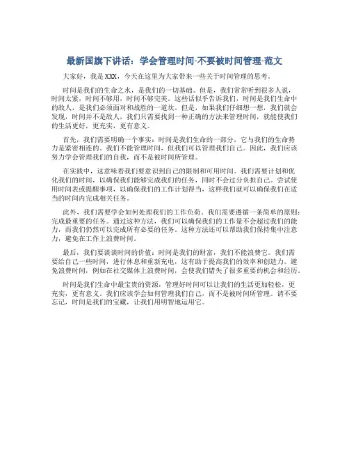 最新国旗下讲话：学会管理时间-不要被时间管理-范文