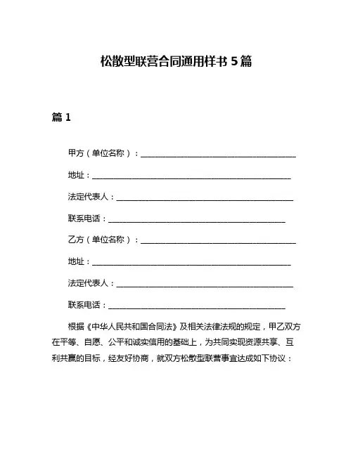 松散型联营合同通用样书5篇