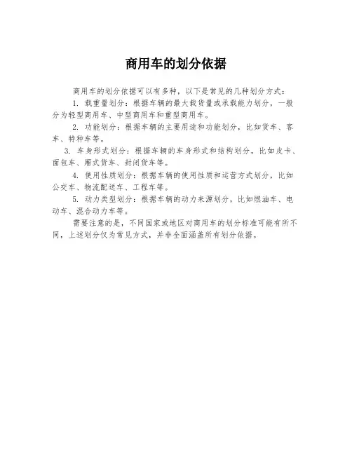 商用车的划分依据