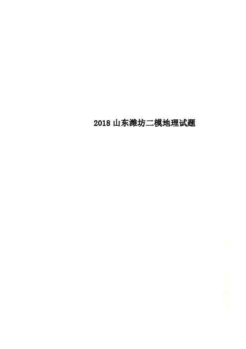 2018山东潍坊二模地理试题