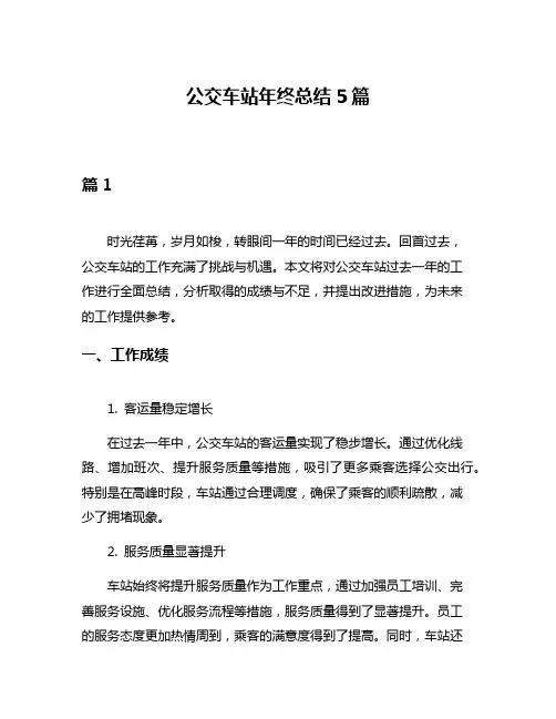 公交车站年终总结5篇