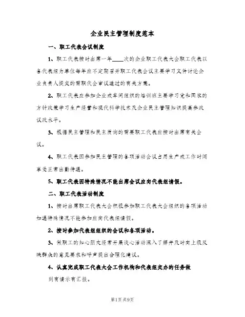 企业民主管理制度范本（3篇）
