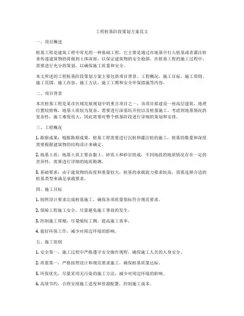 工程桩基阶段策划方案范文