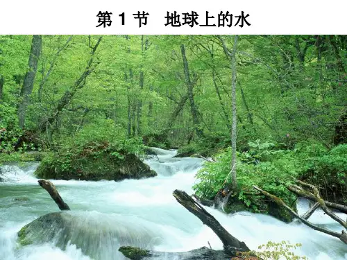 浙教版《地球上的水》ppt1