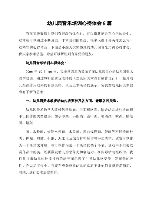 幼儿园音乐培训心得体会8篇