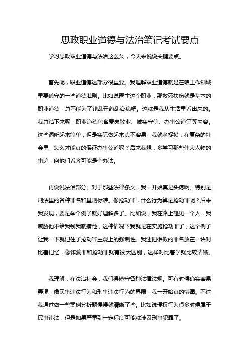 思政职业道德与法治笔记考试要点