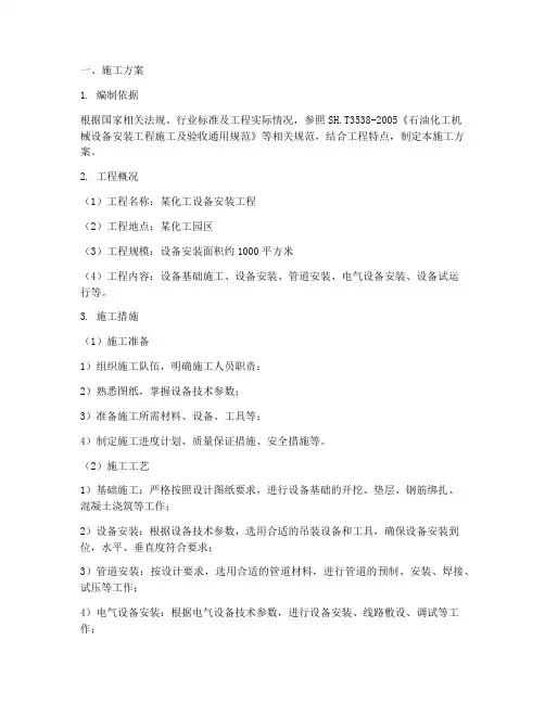 化工设备安装的施工方案及流程