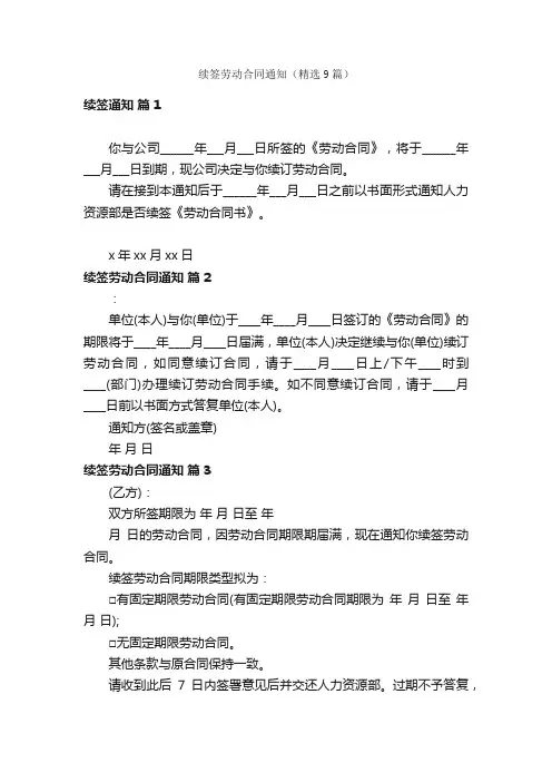 续签劳动合同通知（精选9篇）