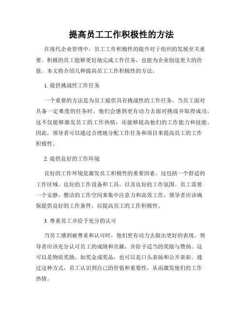 提高员工工作积极性的方法