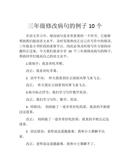 三年级修改病句的例子10个