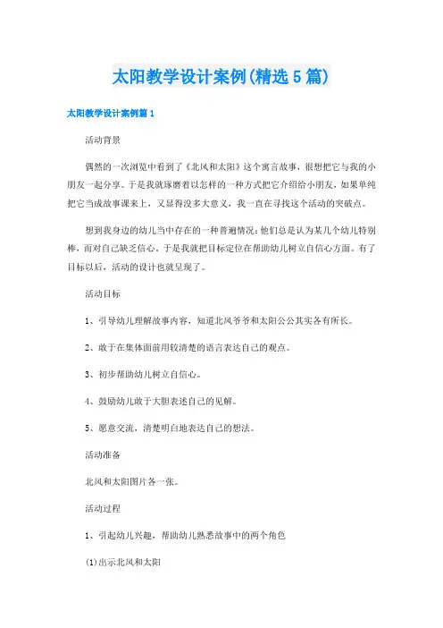太阳教学设计案例(精选5篇)