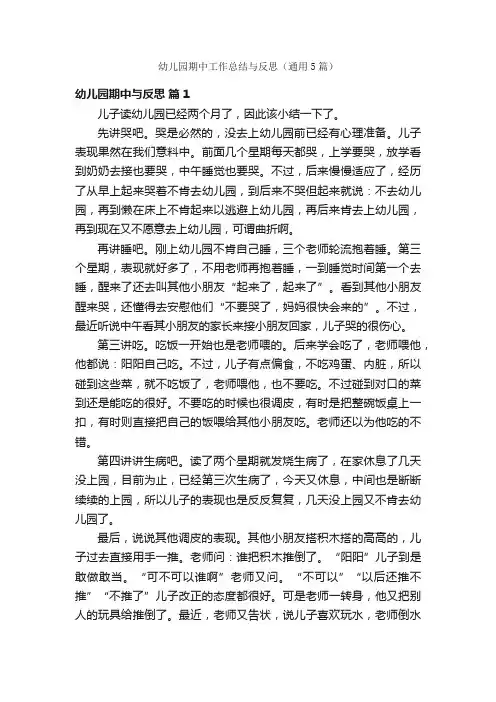 幼儿园期中工作总结与反思（通用5篇）