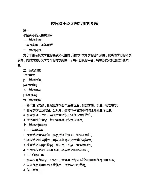 校园微小说大赛策划书3篇