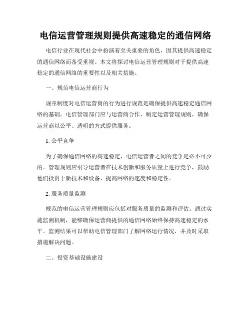 电信运营管理规则提供高速稳定的通信网络