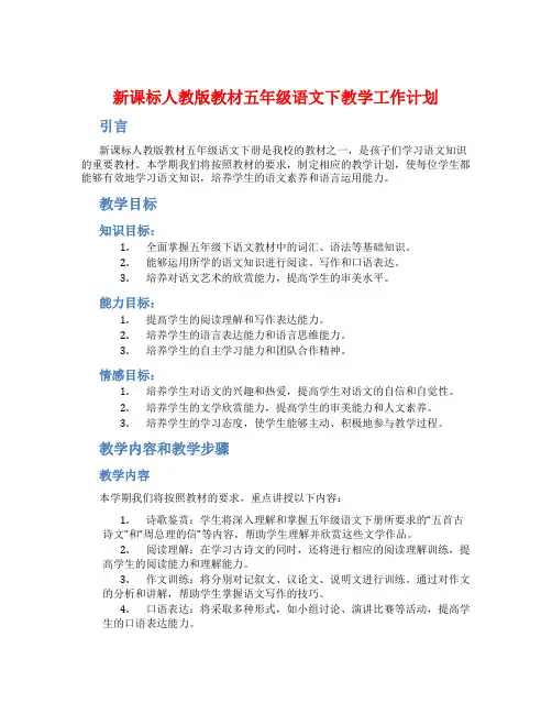 新课标人教版教材五年级语文下教学工作计划