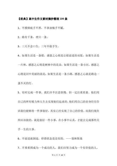 【经典】高中生作文素材摘抄整理104条