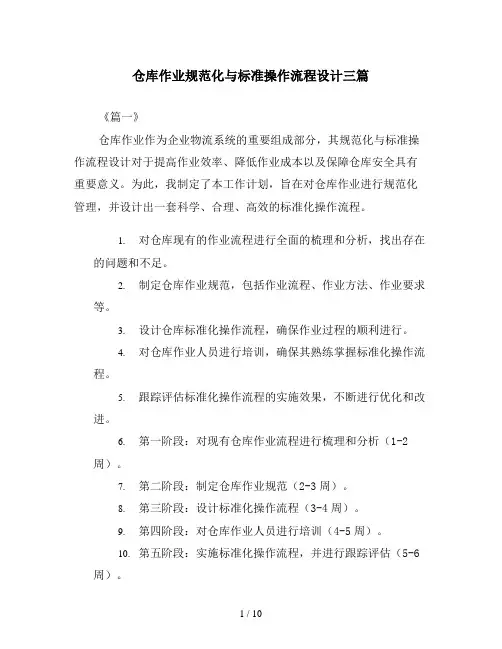 仓库作业规范化与标准操作流程设计三篇