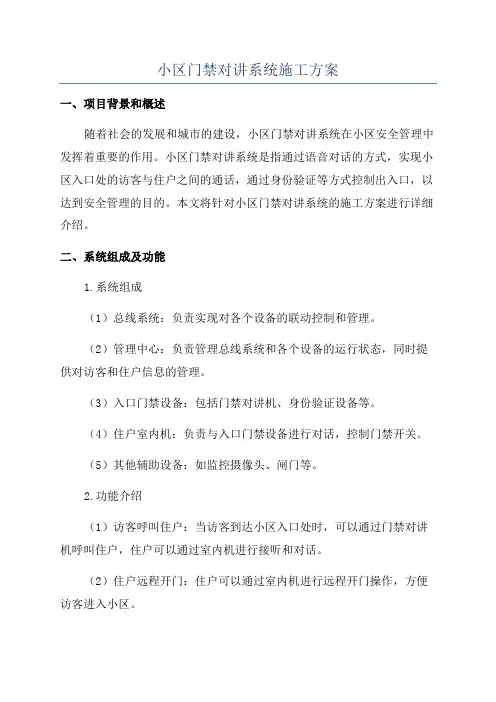 小区门禁对讲系统施工方案