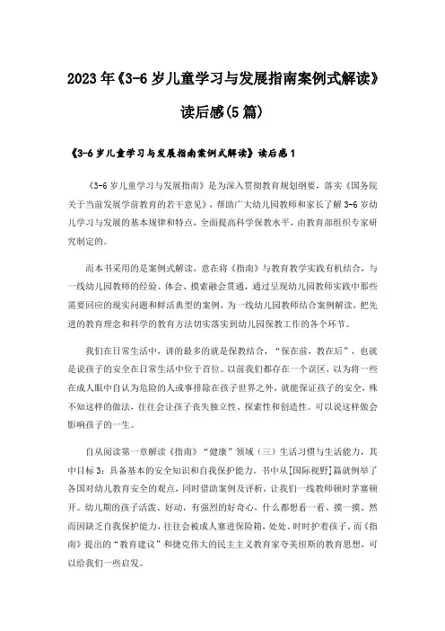 2023年《3-6岁儿童学习与发展指南案例式解读》读后感(5篇)