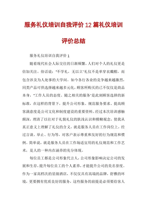 服务礼仪培训自我评价12篇礼仪培训评价总结