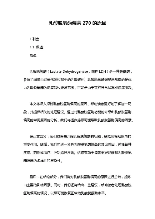 乳酸脱氢酶偏高270的原因