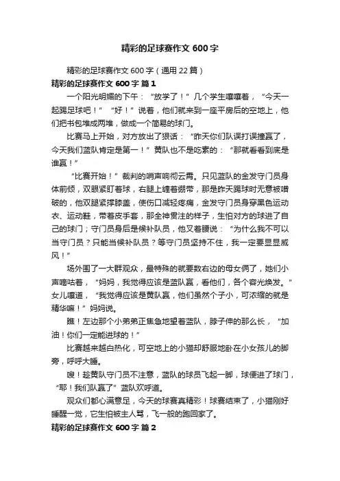 精彩的足球赛作文600字（通用22篇）