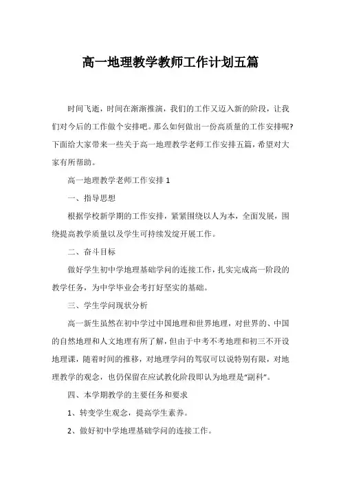 高一地理教学教师工作计划五篇