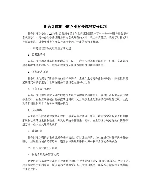 新会计准则下的企业财务管理实务处理
